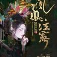 鳳凰泣露 鳳凰泣露