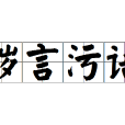 穢言污語 穢言污語