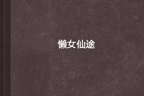 懶女仙途