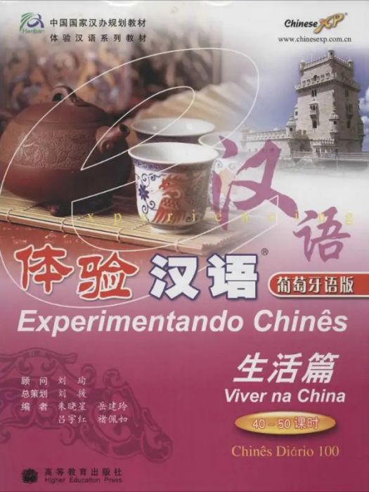 體驗漢語(2008年高等教育出版社出版的圖書) 體驗漢語(2008年高等教育出版社出版的圖書)