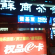 蘇商茶舍