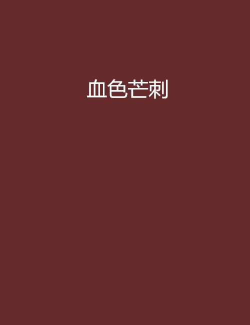 血色芒刺 血色芒刺