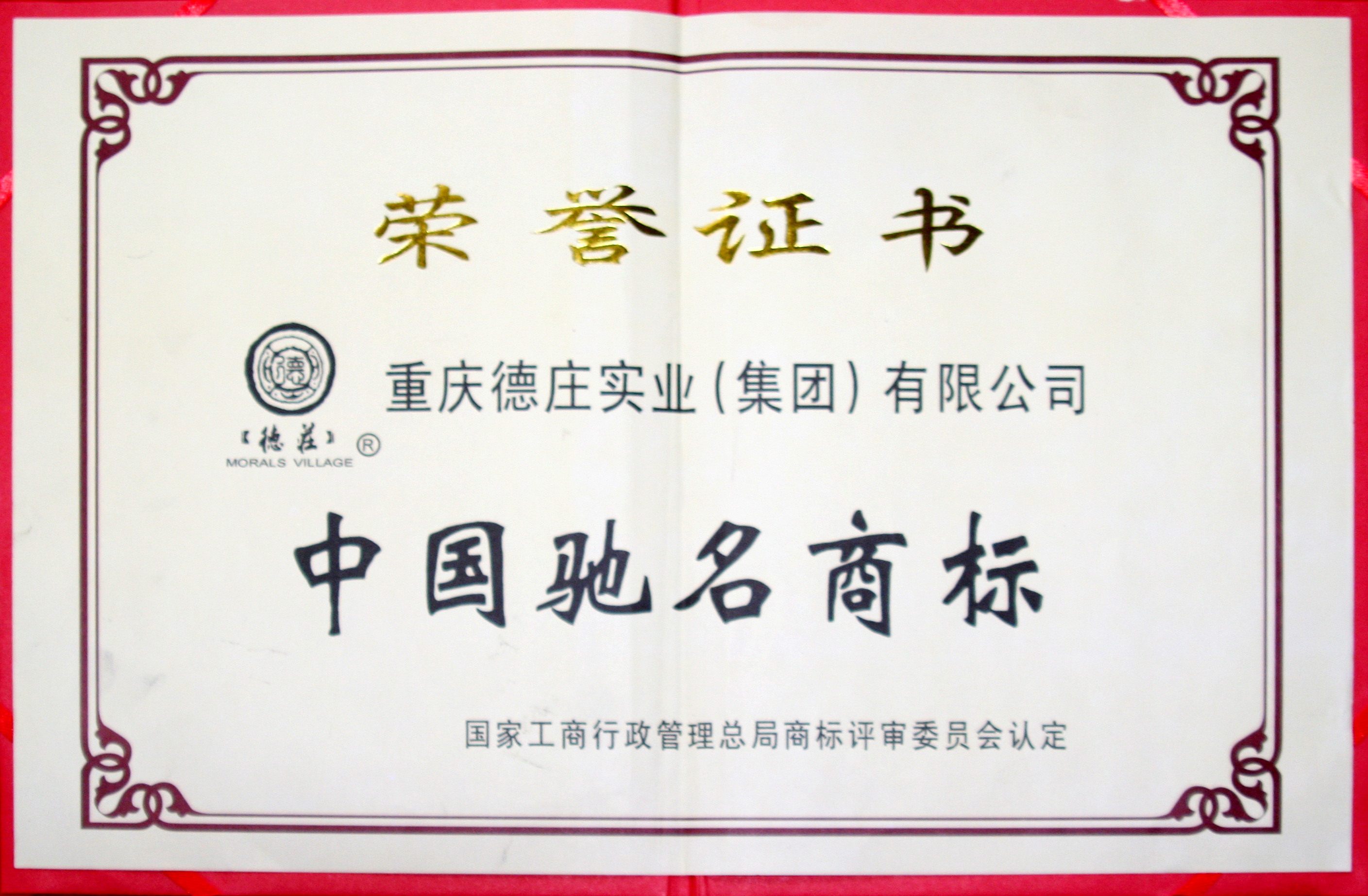 中國馳名商標榮譽證書
