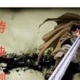 遊俠劍 遊俠劍