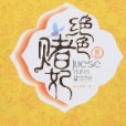 絕色賭妃Ⅱ 絕色賭妃Ⅱ