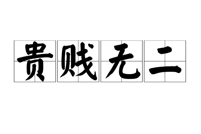 貴賤無二