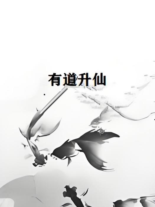 有道升仙 有道升仙