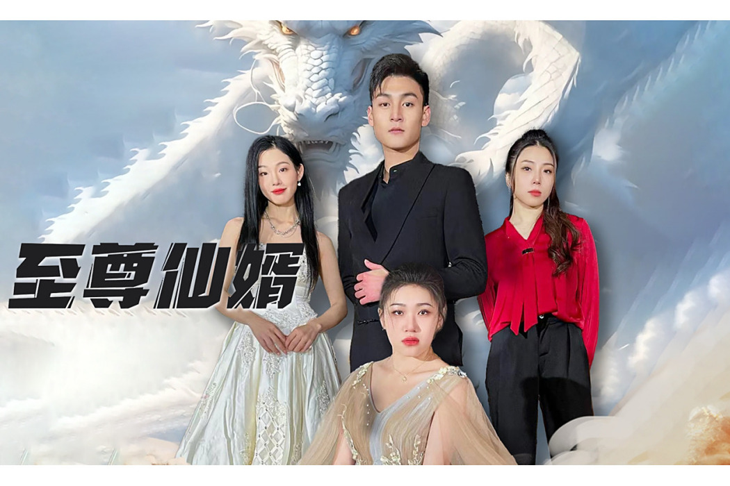 至尊仙婿(抖音播出的微短劇) 至尊仙婿(抖音播出的微短劇)