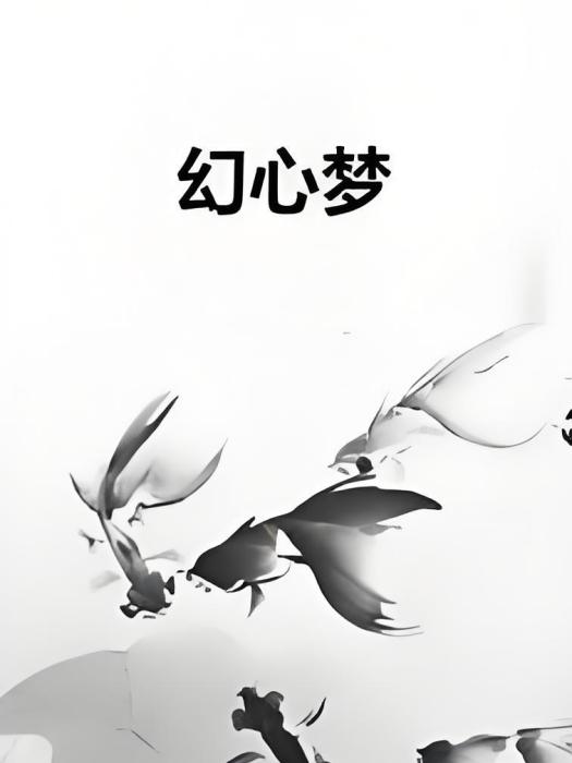 幻心夢
