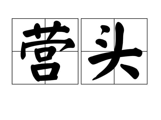 營頭 營頭