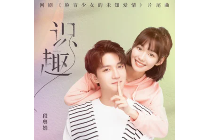 識趣(段奧娟演唱的歌曲) 識趣(段奧娟演唱的歌曲)