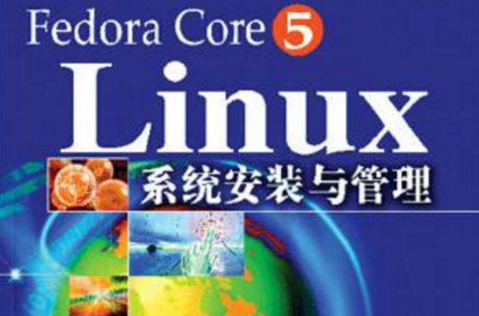 Fedora Core5 Linux系統安裝與管理