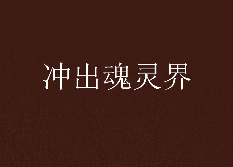 衝出魂靈界