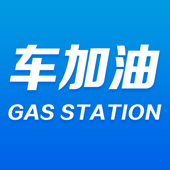 車加油 車加油