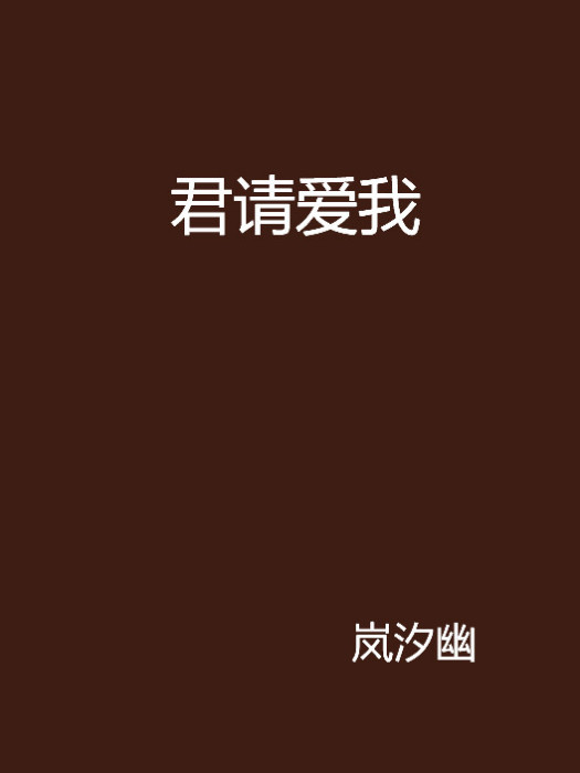 君請愛我 君請愛我