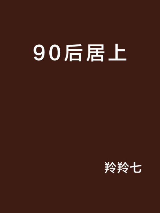 90後居上 90後居上