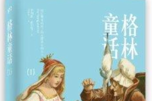 格林童話1 格林童話1