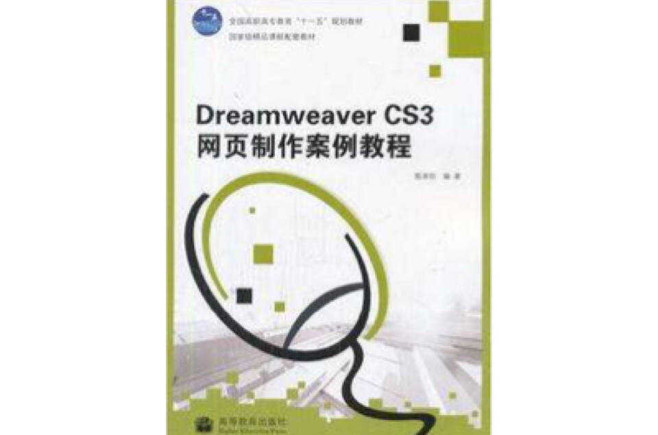 Dreamweaver CS3網頁製作案例教程