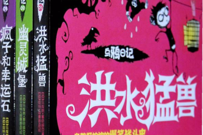 烏鴉日記 烏鴉日記
