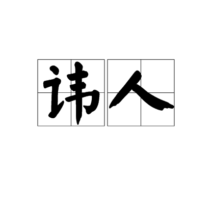 諱人 諱人