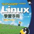 Linux 學習手冊 Linux 學習手冊