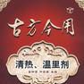 溫里 溫里