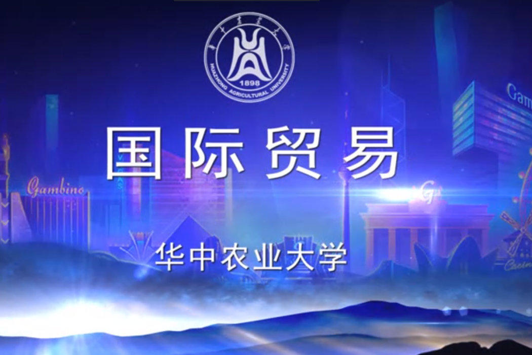 國際貿易(華中農業大學建設的慕課) 國際貿易(華中農業大學建設的慕課)