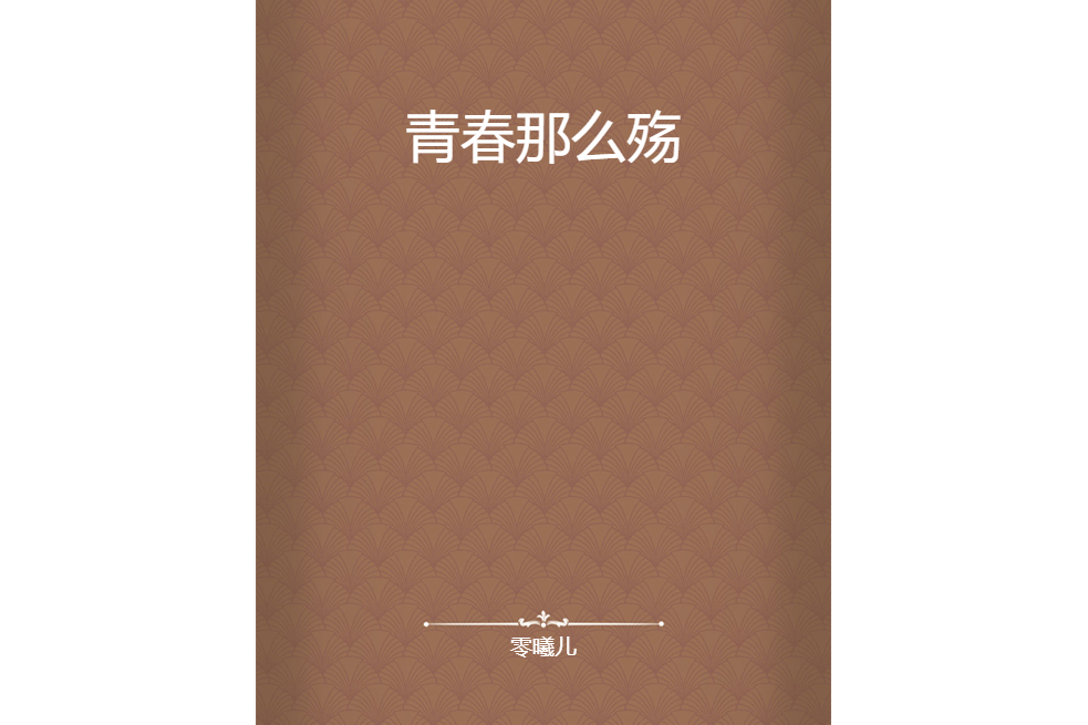 青春那么殤 青春那么殤