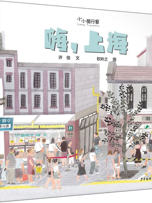 嗨,上海(2021年少年兒童出版社出版的圖書) 嗨,上海(2021年少年兒童出版社出版的圖書)