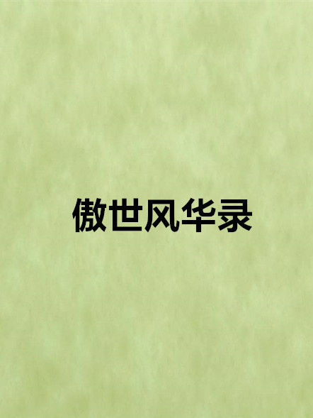 傲世風華錄(網路小說《傲世風華錄》) 傲世風華錄(網路小說《傲世風華錄》)