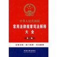 中華人民共和國常用法律規章司法解釋大全