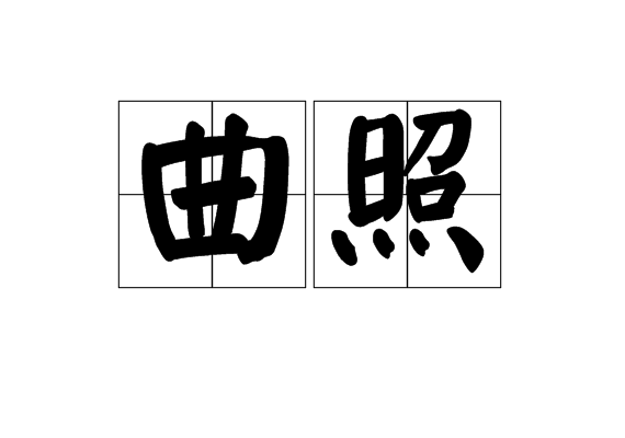 曲照 曲照