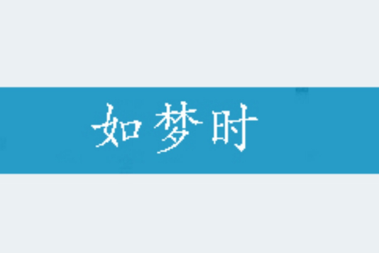 如夢時