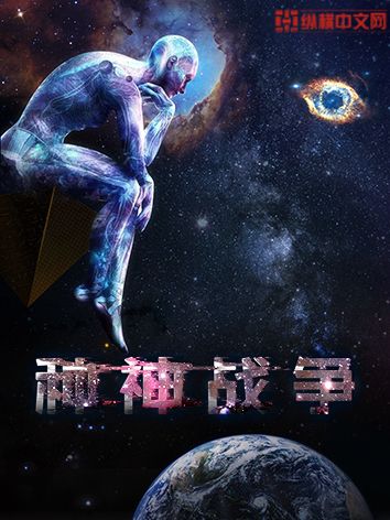 種神戰爭 種神戰爭