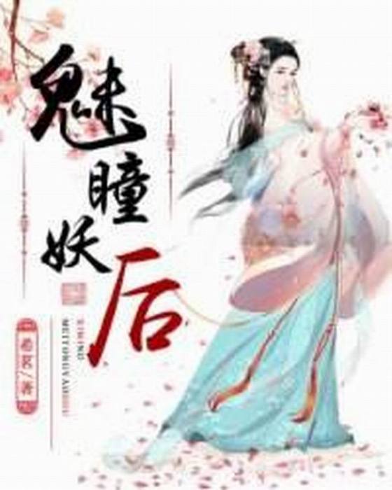 魅瞳妖后 魅瞳妖后