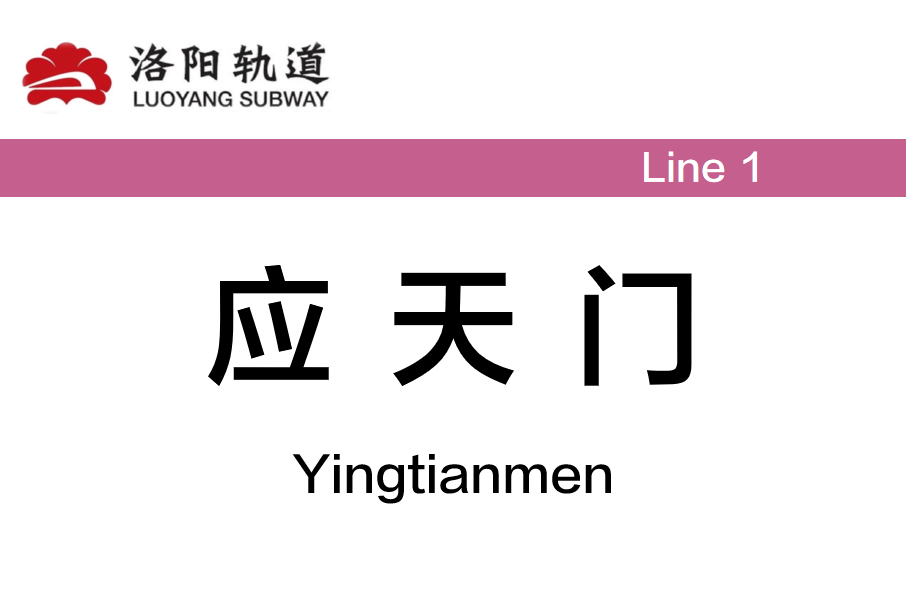 應天門站 應天門站