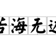 苦海無邊 苦海無邊
