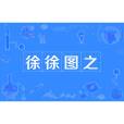 徐徐圖之(漢語成語) 徐徐圖之(漢語成語)
