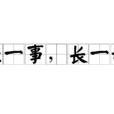 經一事,長一智(長一智) 經一事,長一智(長一智)