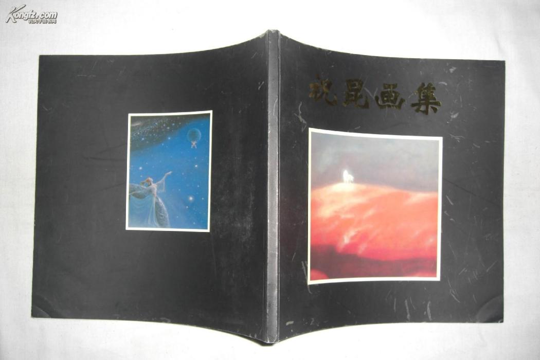 祝昆畫集 祝昆畫集