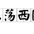 東盪西除 東盪西除