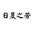 日昃之勞 日昃之勞