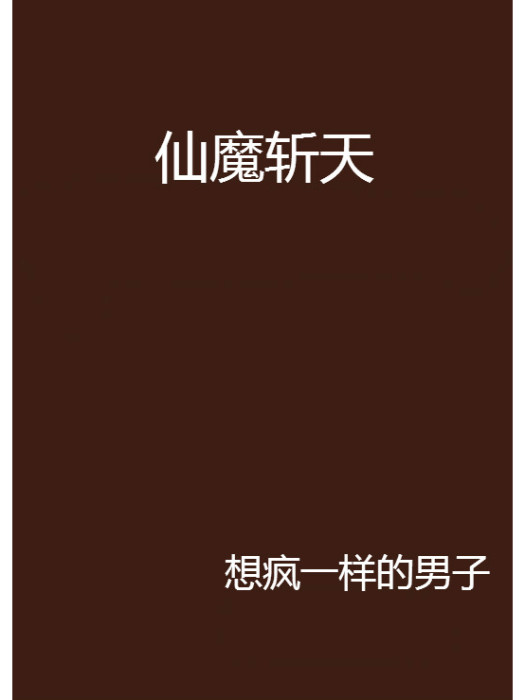 仙魔斬天 仙魔斬天
