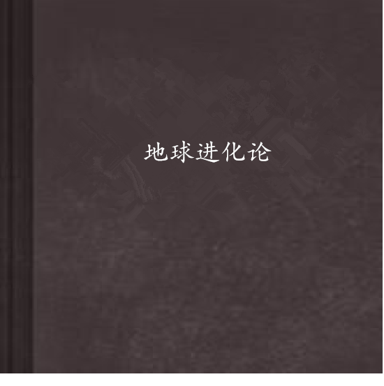 地球進化論 地球進化論