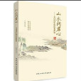 山水問君心 山水問君心