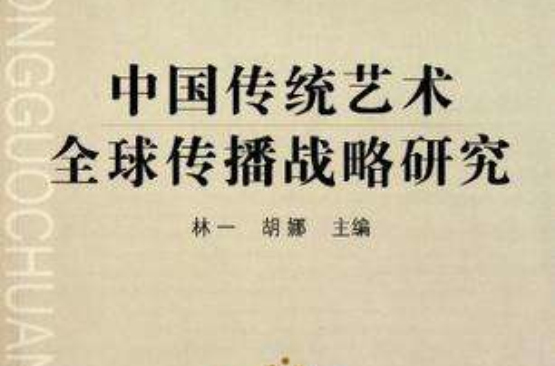 中國傳統藝術全球傳播戰略研究