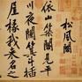 松風閣詩帖 松風閣詩帖