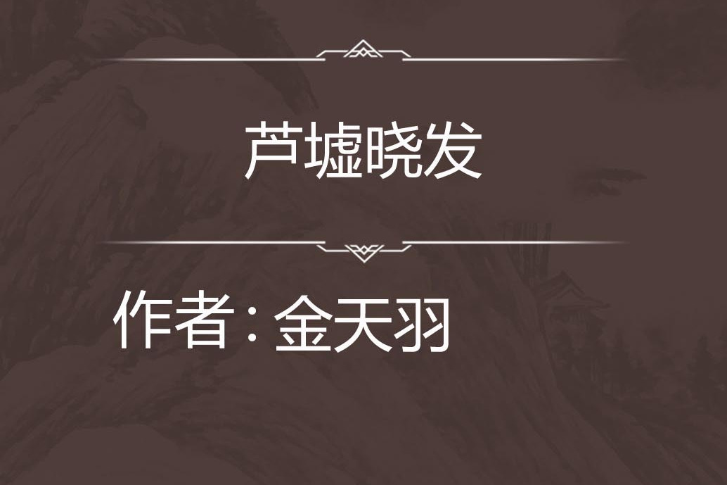 蘆墟曉發 蘆墟曉發
