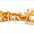 機尾雲(SNH48公演歌曲) 機尾雲(SNH48公演歌曲)