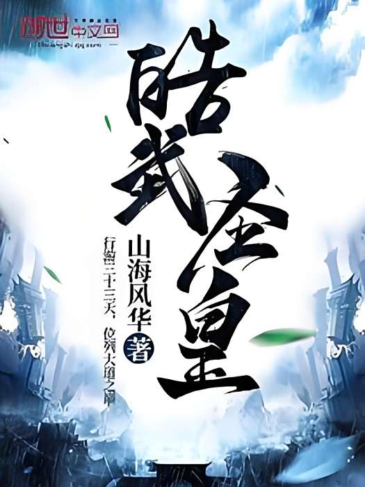皓武聖皇